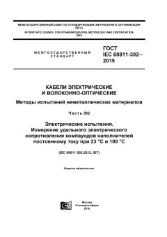 GOST IEC 60811-302-2015