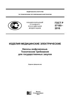 GOST R 57185-2016