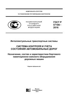 GOST R 57186-2016