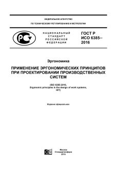 GOST R ISO 6385-2016