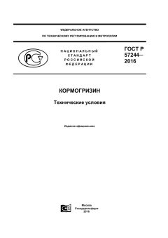 GOST R 57244-2016