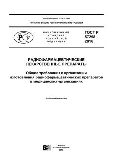 GOST R 57298-2016