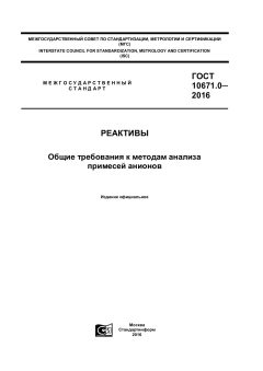 GOST 10671.0-2016