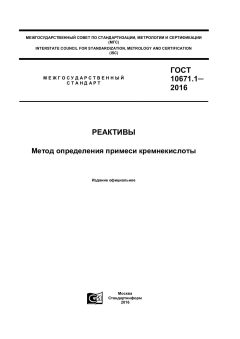 GOST 10671.1-2016