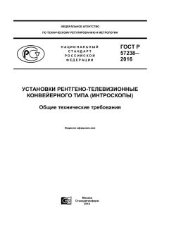 GOST R 57238-2016