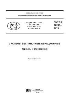 GOST R 57258-2016