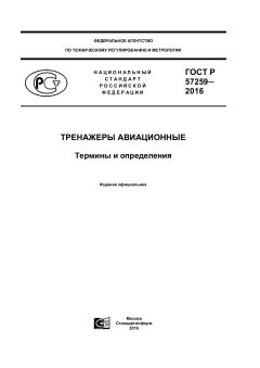 GOST R 57259-2016