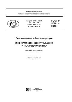GOST R 57261-2016