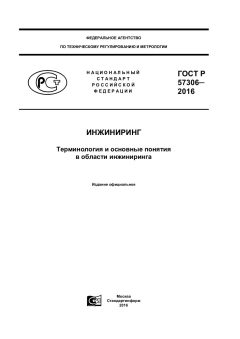 GOST R 57306-2016