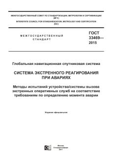 GOST 33469-2015