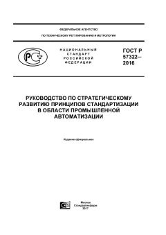 GOST R 57322-2016