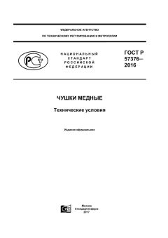 GOST R 57376-2016
