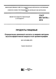 GOST EN 14176-2015