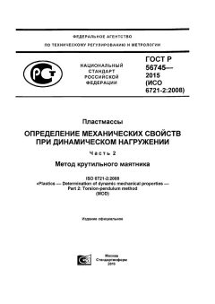 GOST R 56745-2015
