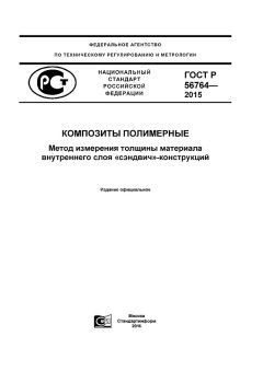 GOST R 56764-2015