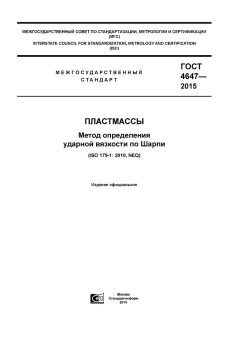 GOST 4647-2015