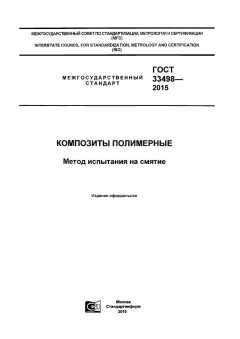 GOST 33498-2015