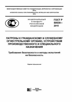 GOST R 50530-2015