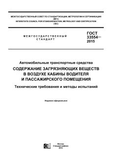 GOST 33554-2015