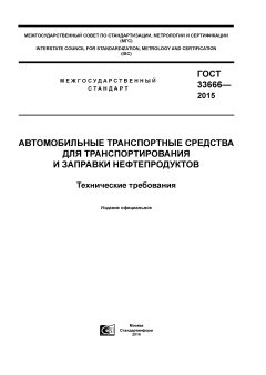 GOST 33666-2015