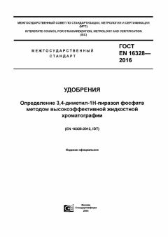 GOST EN 16328-2016