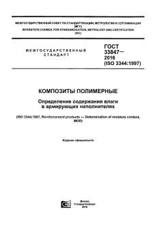 GOST 33847-2016