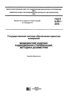 GOST 8.651-2016