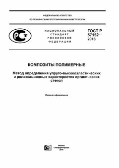 GOST R 57152-2016