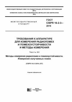GOST CISPR 16-2-3-2016
