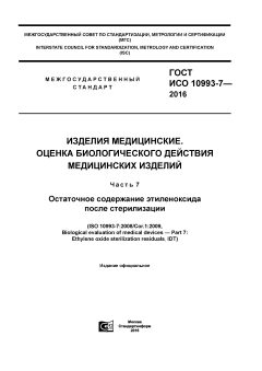 GOST ISO 10993-7-2016