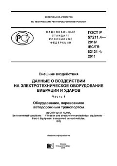 GOST R 57211.4-2016