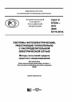 GOST R 57228-2016