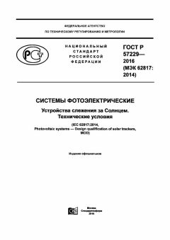 GOST R 57229-2016