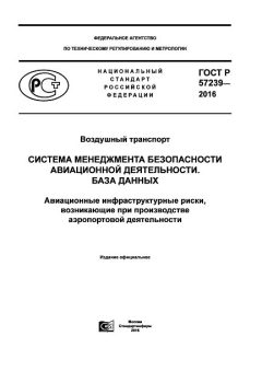 GOST R 57239-2016