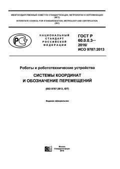 GOST R 60.0.0.3-2016