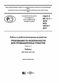 GOST R 60.1.2.1-2016