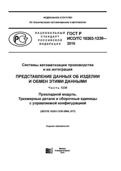 GOST R ISO/TS 10303-1230-2016