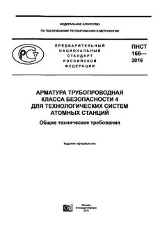PNST 166-2016