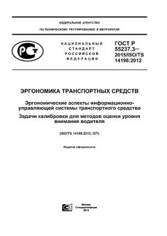 GOST R 55237.3-2015