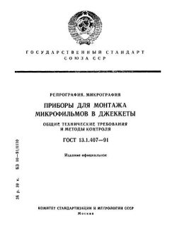 GOST 13.1.407-91