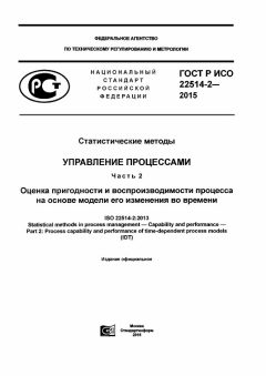 GOST R ISO 22514-2-2015