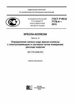 GOST R ISO 7176-4-2015