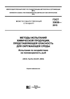 GOST 33638-2015