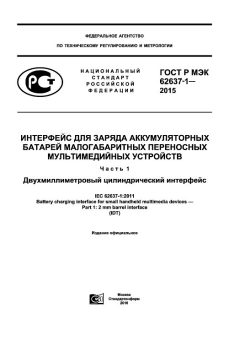GOST R IEC 62637-1-2015
