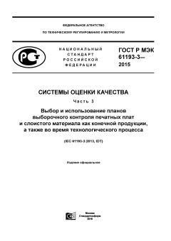 GOST R IEC 61193-3-2015
