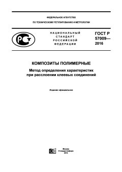 GOST R 57009-2016