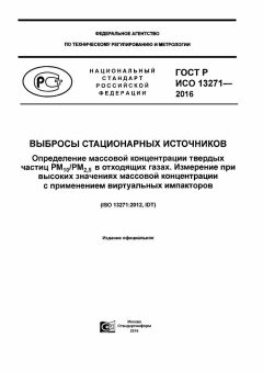 GOST R ISO 13271-2016