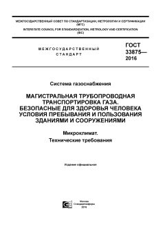 GOST 33875-2016