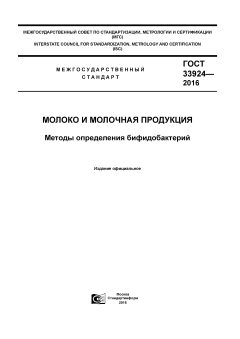 GOST 33924-2016