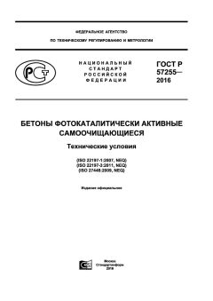 GOST R 57255-2016